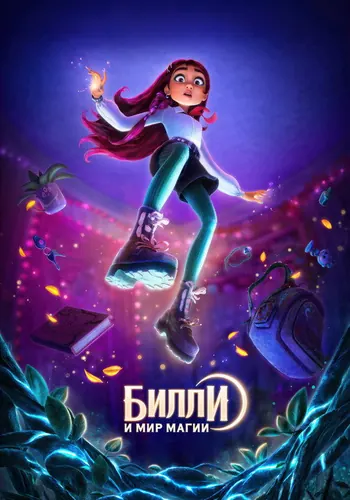 Билли и мир магии (2026)