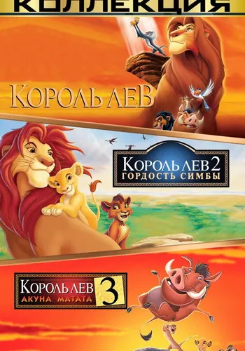 Король Лев (1994)
