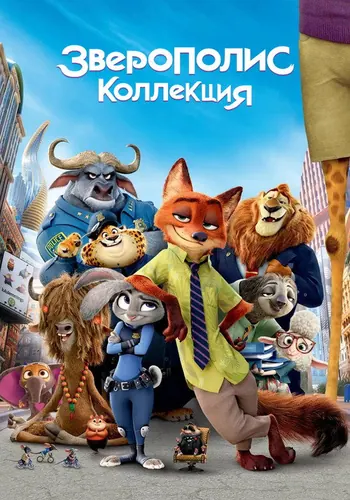 Зверополис (2016)